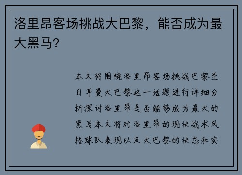 洛里昂客场挑战大巴黎，能否成为最大黑马？