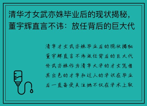 清华才女武亦姝毕业后的现状揭秘，董宇辉直言不讳：放任背后的巨大代价