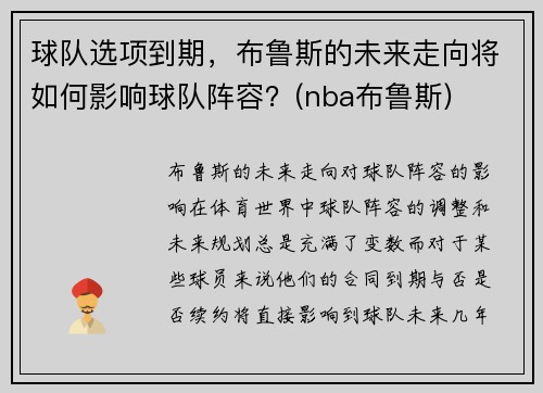球队选项到期，布鲁斯的未来走向将如何影响球队阵容？(nba布鲁斯)