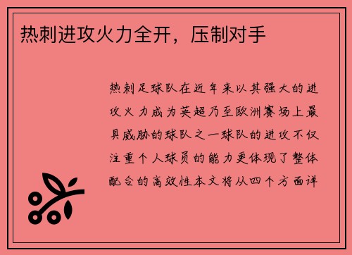 热刺进攻火力全开，压制对手