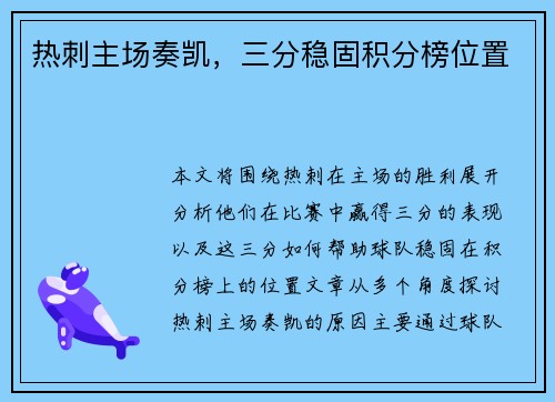 热刺主场奏凯，三分稳固积分榜位置