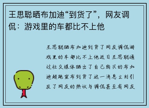 王思聪晒布加迪“到货了”，网友调侃：游戏里的车都比不上他