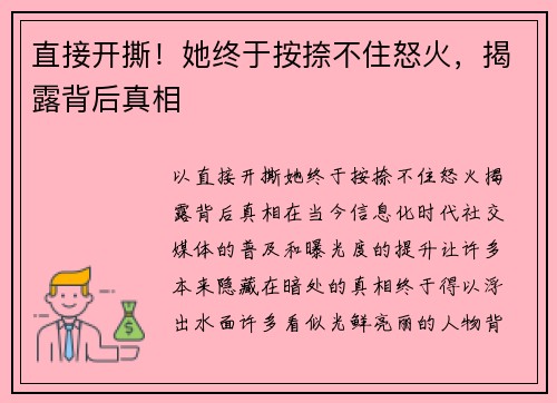 直接开撕！她终于按捺不住怒火，揭露背后真相
