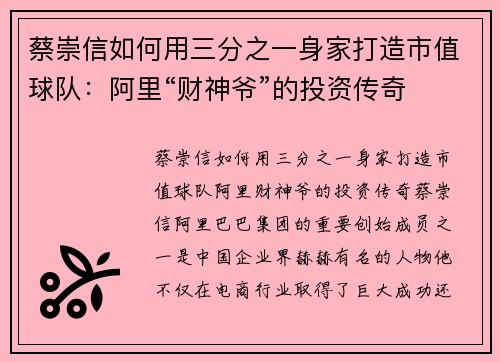 蔡崇信如何用三分之一身家打造市值球队：阿里“财神爷”的投资传奇
