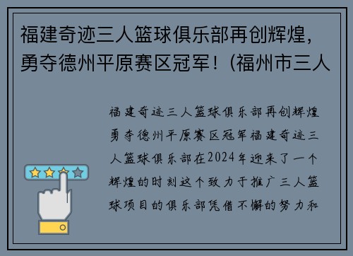 福建奇迹三人篮球俱乐部再创辉煌，勇夺德州平原赛区冠军！(福州市三人篮球赛)