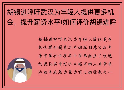 胡锡进呼吁武汉为年轻人提供更多机会，提升薪资水平(如何评价胡锡进呼吁 知乎)