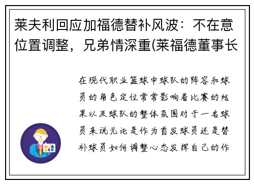 莱夫利回应加福德替补风波：不在意位置调整，兄弟情深重(莱福德董事长)