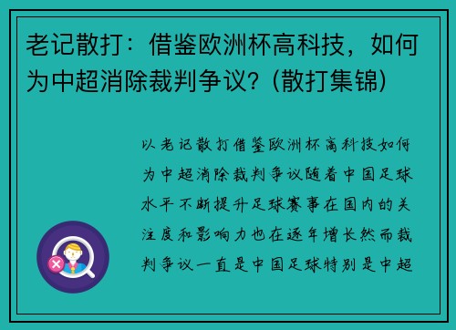 老记散打：借鉴欧洲杯高科技，如何为中超消除裁判争议？(散打集锦)