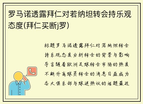 罗马诺透露拜仁对若纳坦转会持乐观态度(拜仁买断j罗)