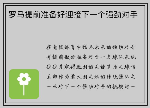 罗马提前准备好迎接下一个强劲对手