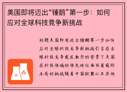 美国即将迈出“锤鹅”第一步：如何应对全球科技竞争新挑战