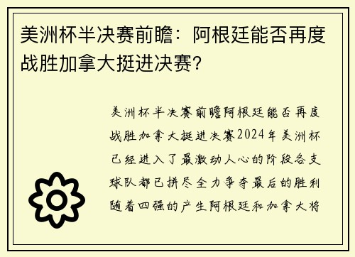 美洲杯半决赛前瞻：阿根廷能否再度战胜加拿大挺进决赛？