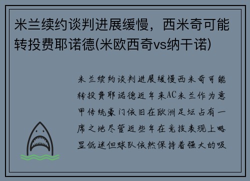 米兰续约谈判进展缓慢，西米奇可能转投费耶诺德(米欧西奇vs纳干诺)