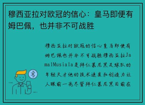 穆西亚拉对欧冠的信心：皇马即便有姆巴佩，也并非不可战胜