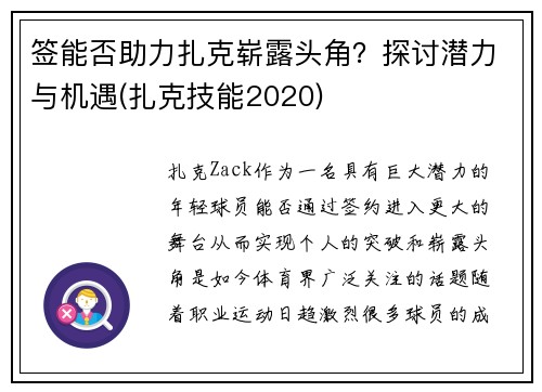 签能否助力扎克崭露头角？探讨潜力与机遇(扎克技能2020)
