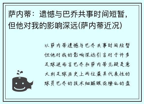 萨内蒂：遗憾与巴乔共事时间短暂，但他对我的影响深远(萨内蒂近况)
