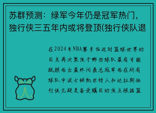 苏群预测：绿军今年仍是冠军热门，独行侠三五年内或将登顶(独行侠队退役球衣号码)