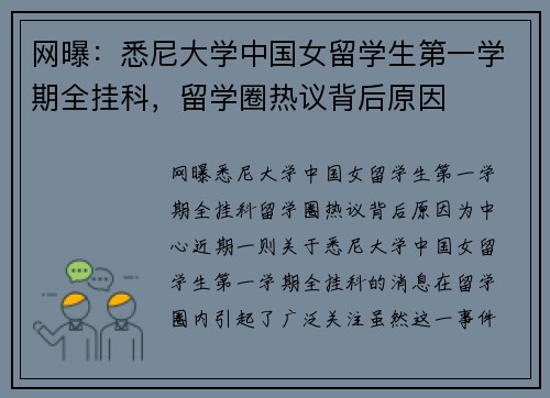 网曝：悉尼大学中国女留学生第一学期全挂科，留学圈热议背后原因