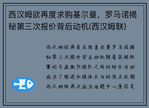 西汉姆欲再度求购基尔曼，罗马诺揭秘第三次报价背后动机(西汉姆联)
