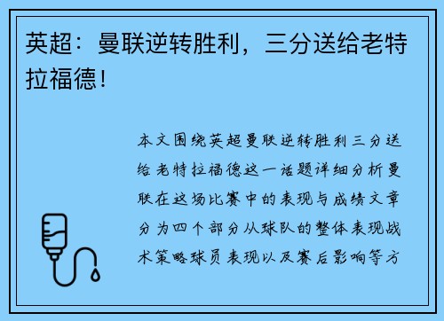 英超：曼联逆转胜利，三分送给老特拉福德！
