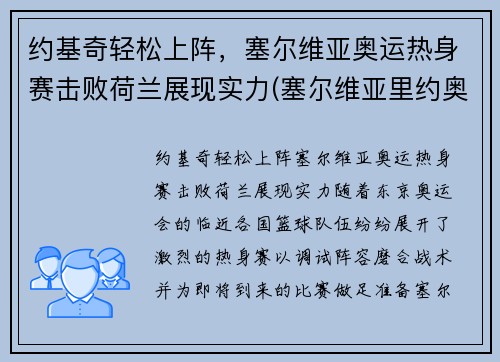 约基奇轻松上阵，塞尔维亚奥运热身赛击败荷兰展现实力(塞尔维亚里约奥运金牌)