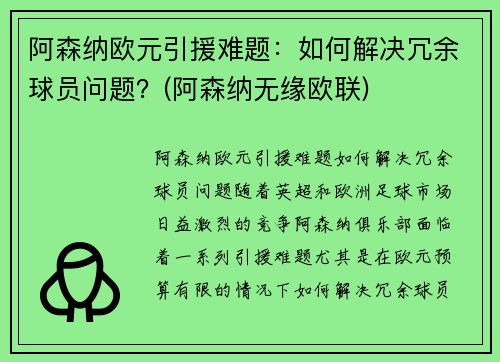 阿森纳欧元引援难题：如何解决冗余球员问题？(阿森纳无缘欧联)
