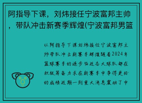阿指导下课，刘炜接任宁波富邦主帅，带队冲击新赛季辉煌(宁波富邦男篮总经理)