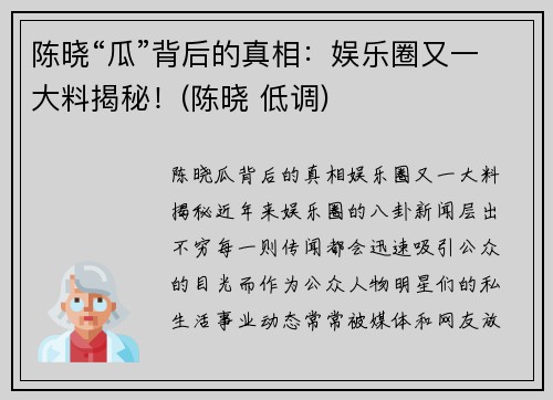 陈晓“瓜”背后的真相：娱乐圈又一大料揭秘！(陈晓 低调)