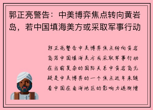 郭正亮警告：中美博弈焦点转向黄岩岛，若中国填海美方或采取军事行动