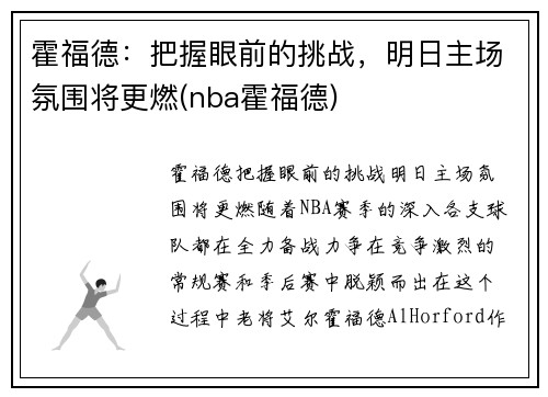 霍福德：把握眼前的挑战，明日主场氛围将更燃(nba霍福德)