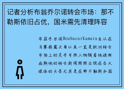 记者分析布翁乔尔诺转会市场：那不勒斯依旧占优，国米需先清理阵容