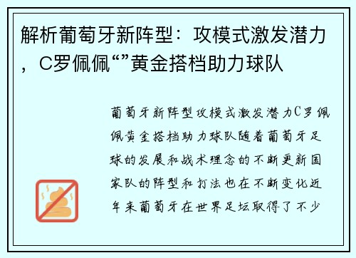 解析葡萄牙新阵型：攻模式激发潜力，C罗佩佩“”黄金搭档助力球队