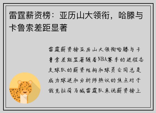 雷霆薪资榜：亚历山大领衔，哈滕与卡鲁索差距显著