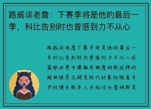路威谈老詹：下赛季将是他的最后一季，科比告别时也曾感到力不从心