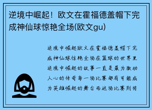 逆境中崛起！欧文在霍福德盖帽下完成神仙球惊艳全场(欧文gu)