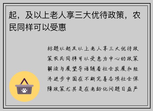 起，及以上老人享三大优待政策，农民同样可以受惠