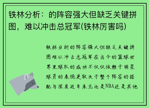 铁林分析：的阵容强大但缺乏关键拼图，难以冲击总冠军(铁林厉害吗)