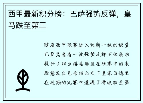西甲最新积分榜：巴萨强势反弹，皇马跌至第三
