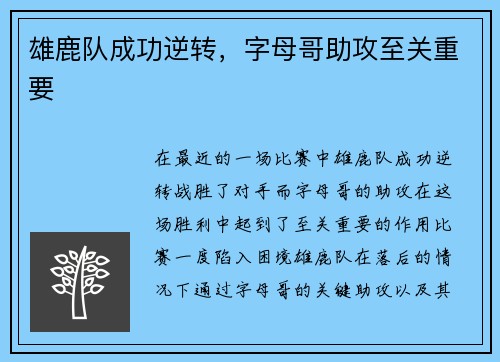 雄鹿队成功逆转，字母哥助攻至关重要