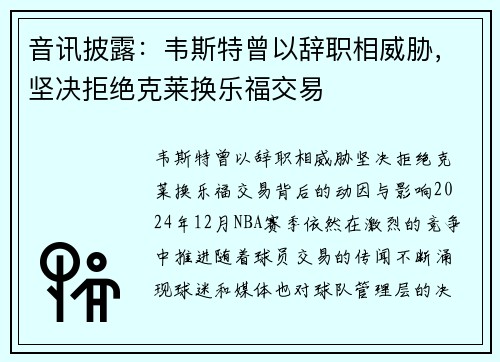 音讯披露：韦斯特曾以辞职相威胁，坚决拒绝克莱换乐福交易