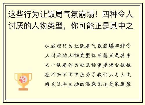 这些行为让饭局气氛崩塌！四种令人讨厌的人物类型，你可能正是其中之一