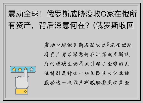 震动全球！俄罗斯威胁没收G家在俄所有资产，背后深意何在？(俄罗斯收回国有资源了吗)