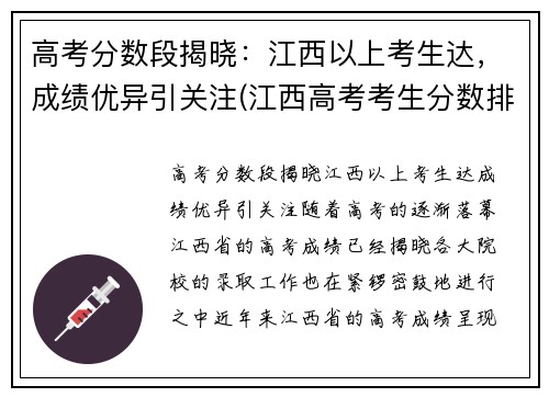 高考分数段揭晓：江西以上考生达，成绩优异引关注(江西高考考生分数排名)