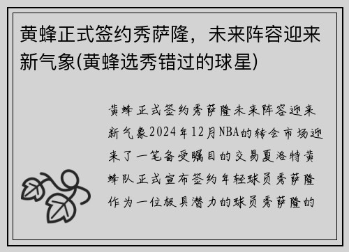 黄蜂正式签约秀萨隆，未来阵容迎来新气象(黄蜂选秀错过的球星)