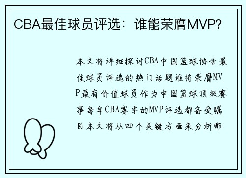 CBA最佳球员评选：谁能荣膺MVP？