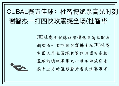 CUBAL赛五佳球：杜智博绝杀高光时刻 谢智杰一打四快攻震撼全场(杜智华是谁)