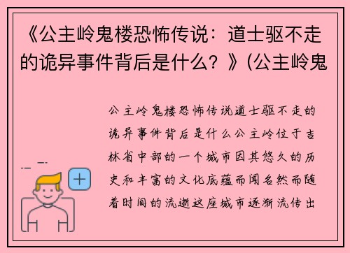 《公主岭鬼楼恐怖传说：道士驱不走的诡异事件背后是什么？》(公主岭鬼楼以前是干什么的)
