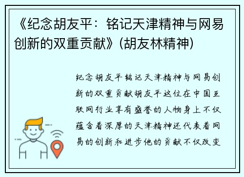 《纪念胡友平：铭记天津精神与网易创新的双重贡献》(胡友林精神)