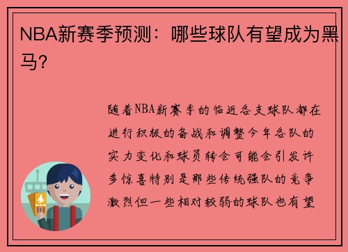 NBA新赛季预测：哪些球队有望成为黑马？