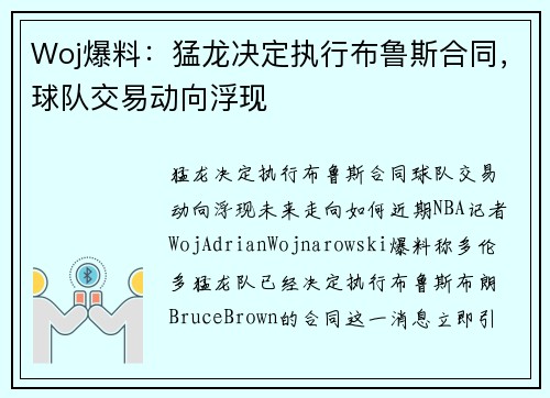 Woj爆料：猛龙决定执行布鲁斯合同，球队交易动向浮现
